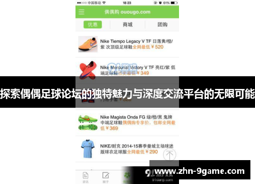 探索偶偶足球论坛的独特魅力与深度交流平台的无限可能