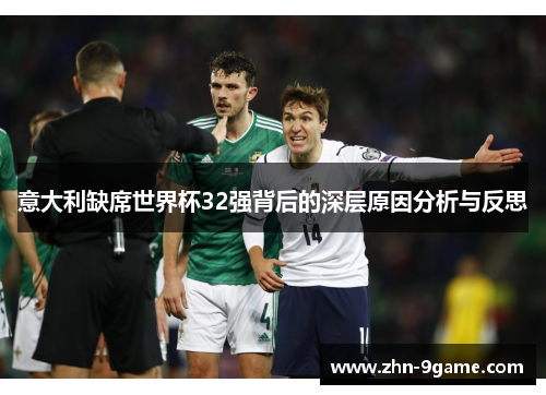 意大利缺席世界杯32强背后的深层原因分析与反思