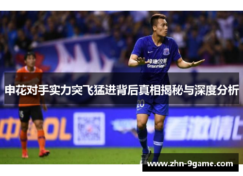申花对手实力突飞猛进背后真相揭秘与深度分析