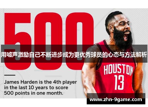 用嘘声激励自己不断进步成为更优秀球员的心态与方法解析 用嘘声激励自己不断进步成为更优秀球员的心态与方法解析