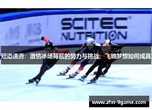 短道速滑：激情冰场背后的努力与挑战，飞驰梦想如何成真