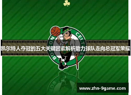 凯尔特人夺冠的五大关键因素解析助力球队走向总冠军荣耀
