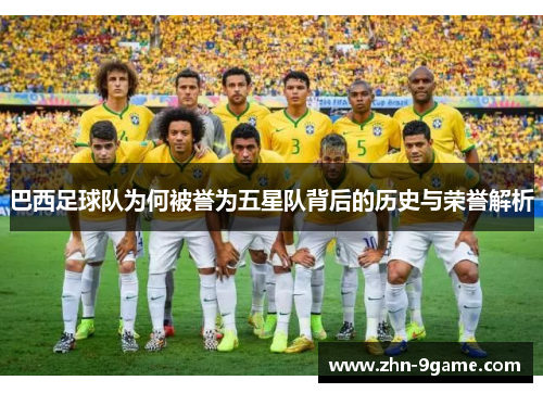 巴西足球队为何被誉为五星队背后的历史与荣誉解析