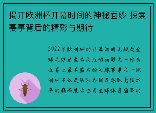 揭开欧洲杯开幕时间的神秘面纱 探索赛事背后的精彩与期待 揭开欧洲杯开幕时间的神秘面纱 探索赛事背后的精彩与期待
