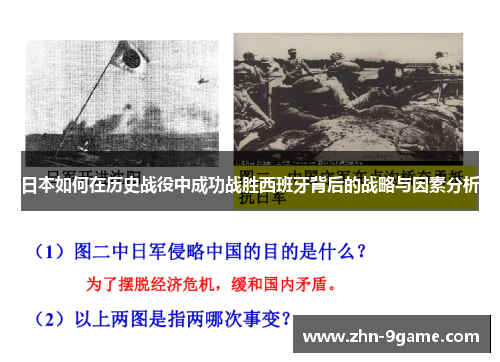 日本如何在历史战役中成功战胜西班牙背后的战略与因素分析