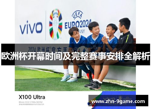 欧洲杯开幕时间及完整赛事安排全解析