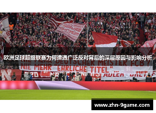 欧洲足球超级联赛为何遭遇广泛反对背后的深层原因与影响分析