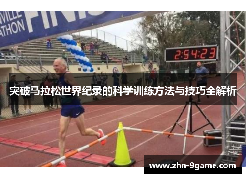 突破马拉松世界纪录的科学训练方法与技巧全解析 突破马拉松世界纪录的科学训练方法与技巧全解析