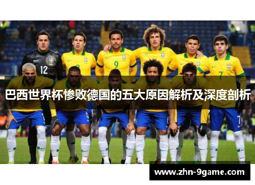 巴西世界杯惨败德国的五大原因解析及深度剖析