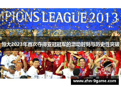 恒大2023年首次夺得亚冠冠军的激动时刻与历史性突破
