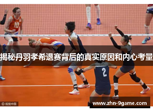 揭秘丹羽孝希退赛背后的真实原因和内心考量