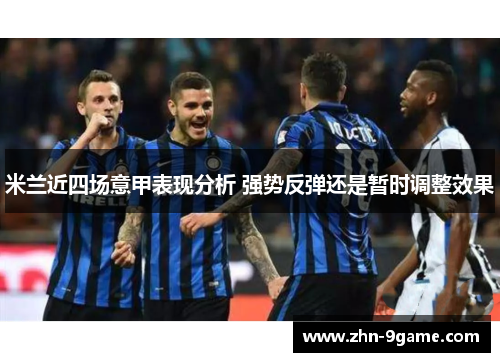 米兰近四场意甲表现分析 强势反弹还是暂时调整效果