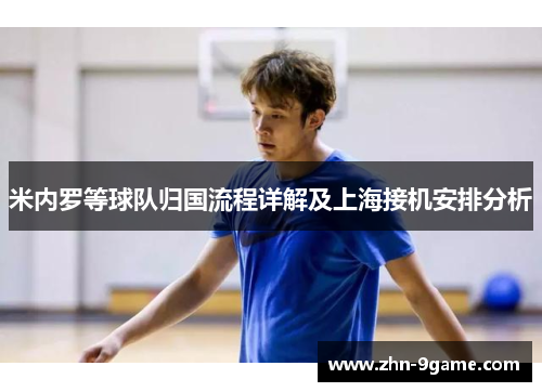 米内罗等球队归国流程详解及上海接机安排分析