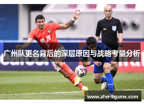 广州队更名背后的深层原因与战略考量分析 广州队更名背后的深层原因与战略考量分析