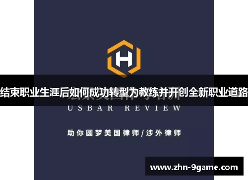 结束职业生涯后如何成功转型为教练并开创全新职业道路