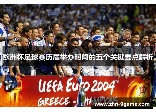 欧洲杯足球赛历届举办时间的五个关键要点解析