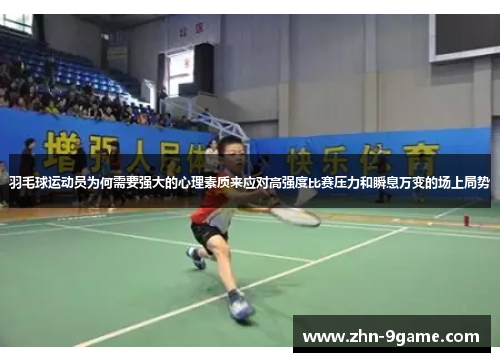 羽毛球运动员为何需要强大的心理素质来应对高强度比赛压力和瞬息万变的场上局势