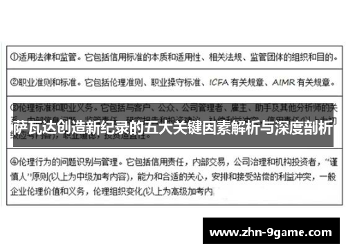 萨瓦达创造新纪录的五大关键因素解析与深度剖析