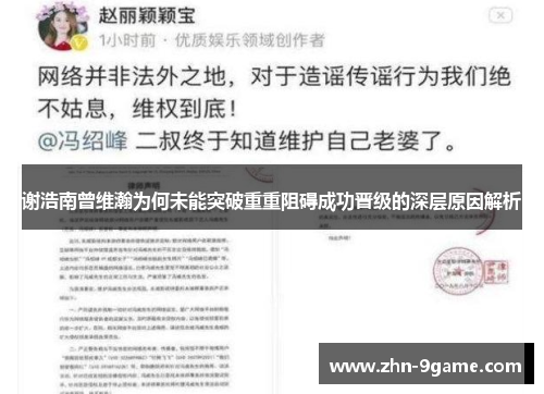 谢浩南曾维瀚为何未能突破重重阻碍成功晋级的深层原因解析