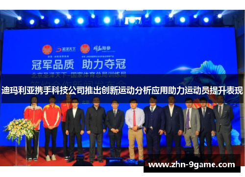 迪玛利亚携手科技公司推出创新运动分析应用助力运动员提升表现 迪玛利亚携手科技公司推出创新运动分析应用助力运动员提升表现