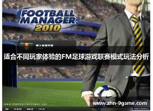 适合不同玩家体验的FM足球游戏联赛模式玩法分析