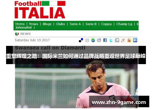重塑辉煌之路:国际米兰如何通过品牌战略重返世界足球巅峰 重塑辉煌之路:国际米兰如何通过品牌战略重返世界足球巅峰