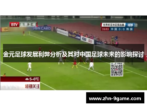 金元足球发展利弊分析及其对中国足球未来的影响探讨