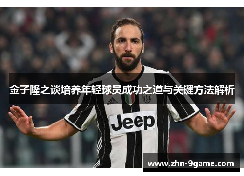 金子隆之谈培养年轻球员成功之道与关键方法解析 金子隆之谈培养年轻球员成功之道与关键方法解析