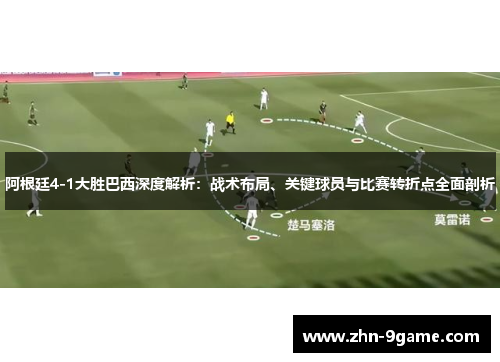 阿根廷4-1大胜巴西深度解析:战术布局、关键球员与比赛转折点全面剖析 阿根廷4-1大胜巴西深度解析:战术布局、关键球员与比赛转折点全面剖析