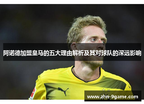 阿诺德加盟皇马的五大理由解析及其对球队的深远影响