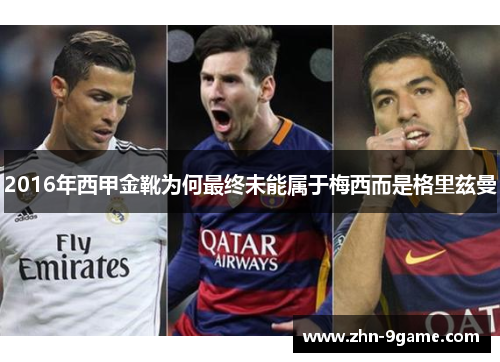 2016年西甲金靴为何最终未能属于梅西而是格里兹曼