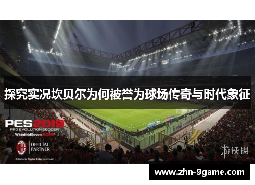 探究实况坎贝尔为何被誉为球场传奇与时代象征