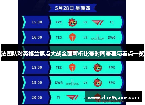 法国队对英格兰焦点大战全面解析比赛时间赛程与看点一览 法国队对英格兰焦点大战全面解析比赛时间赛程与看点一览