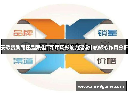 安联赞助商在品牌推广和市场影响力建设中的核心作用分析