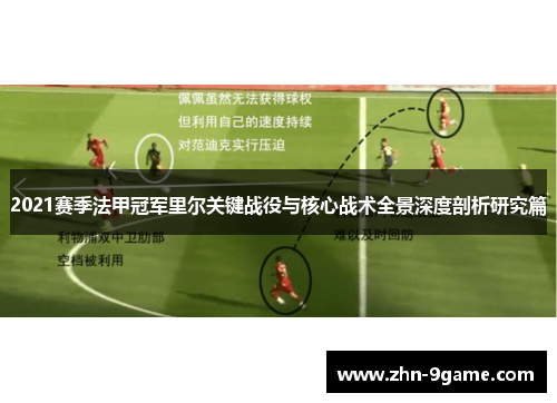 2021赛季法甲冠军里尔关键战役与核心战术全景深度剖析研究篇