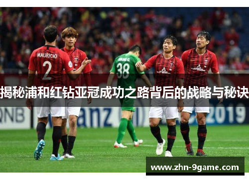 揭秘浦和红钻亚冠成功之路背后的战略与秘诀