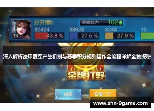 深入解析法甲冠军产生机制与赛季积分规则运作全流程详解全貌探秘 深入解析法甲冠军产生机制与赛季积分规则运作全流程详解全貌探秘