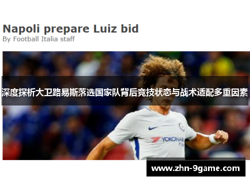 深度探析大卫路易斯落选国家队背后竞技状态与战术适配多重因素 深度探析大卫路易斯落选国家队背后竞技状态与战术适配多重因素
