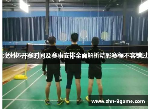 澳洲杯开赛时间及赛事安排全面解析精彩赛程不容错过