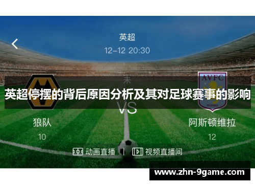 英超停摆的背后原因分析及其对足球赛事的影响 英超停摆的背后原因分析及其对足球赛事的影响