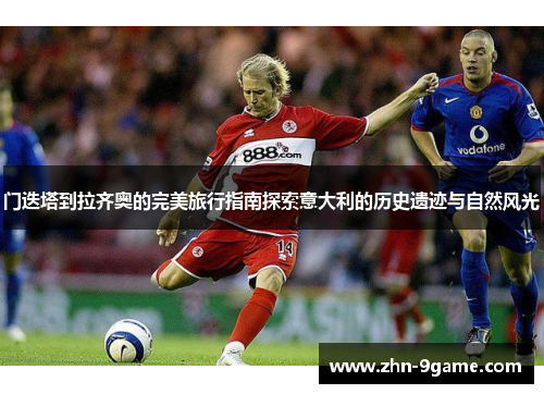 门迭塔到拉齐奥的完美旅行指南探索意大利的历史遗迹与自然风光 门迭塔到拉齐奥的完美旅行指南探索意大利的历史遗迹与自然风光