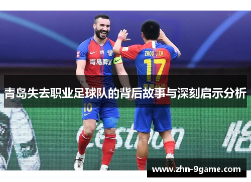 青岛失去职业足球队的背后故事与深刻启示分析