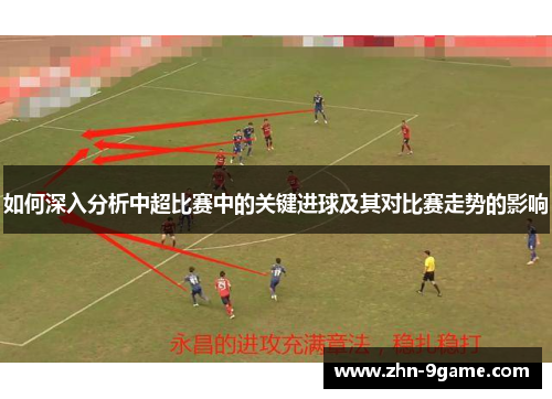 如何深入分析中超比赛中的关键进球及其对比赛走势的影响