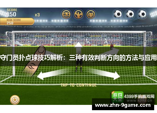 守门员扑点球技巧解析：三种有效判断方向的方法与应用