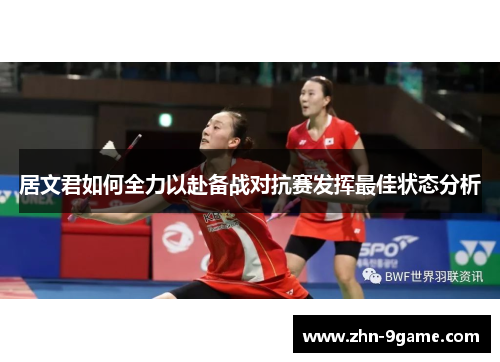 居文君如何全力以赴备战对抗赛发挥最佳状态分析