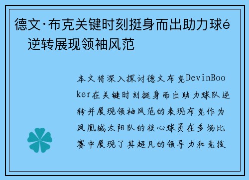德文·布克关键时刻挺身而出助力球队逆转展现领袖风范