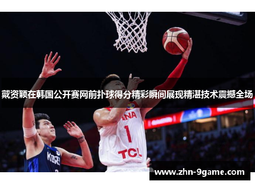 戴资颖在韩国公开赛网前扑球得分精彩瞬间展现精湛技术震撼全场