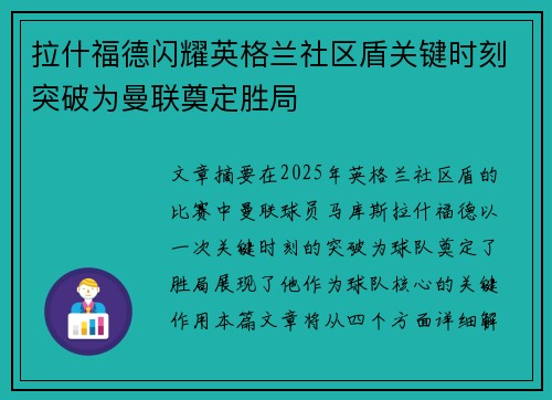 拉什福德闪耀英格兰社区盾关键时刻突破为曼联奠定胜局