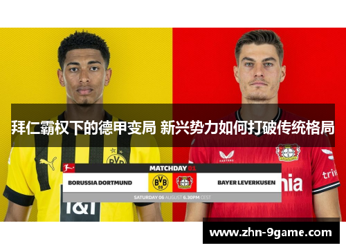 拜仁霸权下的德甲变局 新兴势力如何打破传统格局
