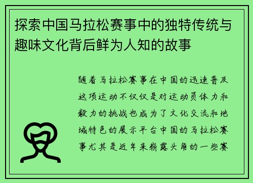 探索中国马拉松赛事中的独特传统与趣味文化背后鲜为人知的故事